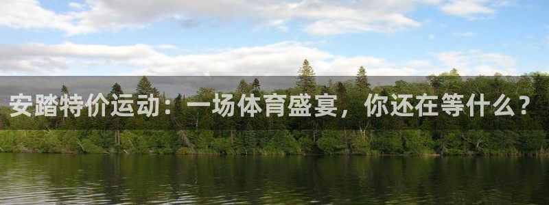 柠檬直播吧足球：安踏特价运动：一场体育盛宴，你还在等什么？