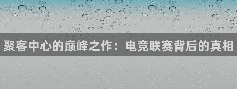 柠檬直播 篮球：聚客中心的巅峰之作：电竞联赛背后的真相
