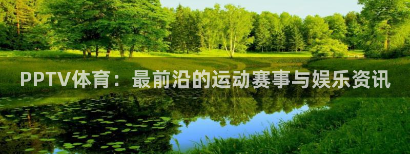 足球柠檬直播：PPTV体育：最前沿的运动赛事与娱乐资讯