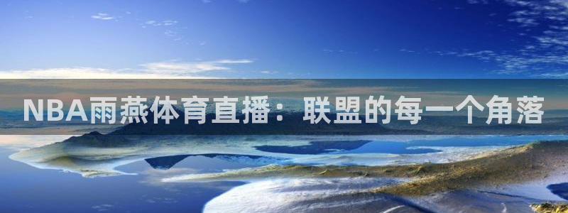 柠檬直播nba篮球在线观看：NBA雨燕体育直播：联盟的每一个角落