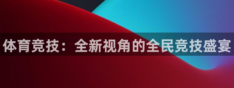 柠檬免费足球直播：体育竞技：全新视角的全民竞技盛宴