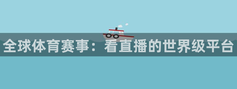 篮球比赛直播在线观看柠檬直播：全球体育赛事：看直播的世界级平台