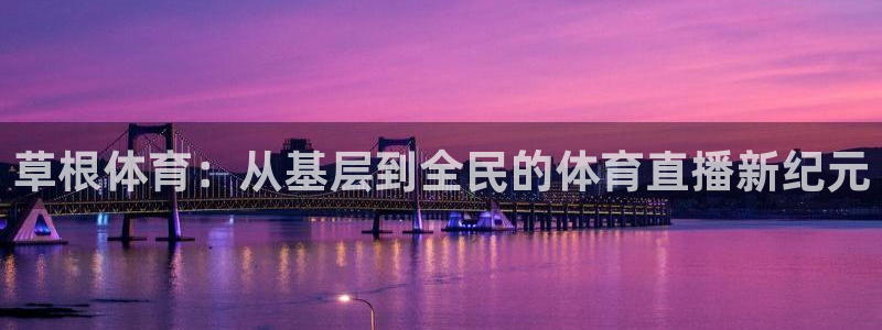 nba柠檬体育免费直播：草根体育：从基层到全民的体育直播新纪元
