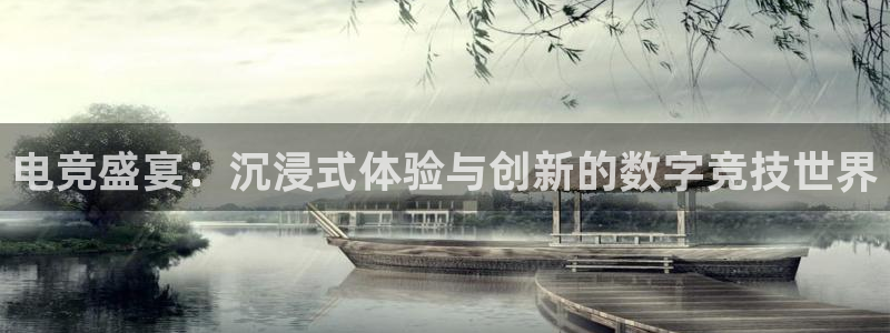 柠檬足球直播体育：电竞盛宴：沉浸式体验与创新的数字竞技世界