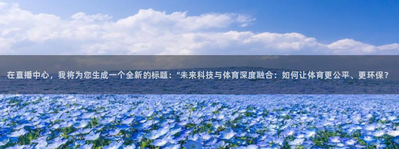 柠檬足球直播体育：在直播中心，我将为您生成一个全新的标题：\