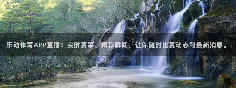 柠檬直播nba体育：乐动体育APP直播：实时赛事、精彩瞬间，让你随时比赛动态和最新消息。