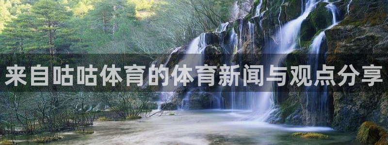 柠檬足球现场直播：来自咕咕体育的体育新闻与观点分享