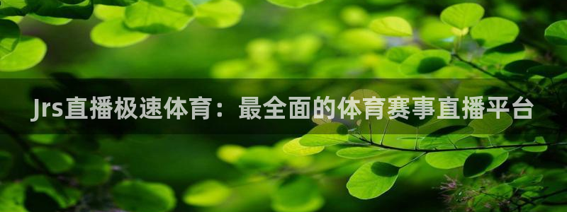 nba柠檬直播：Jrs直播极速体育：最全面的体育赛事直播平台